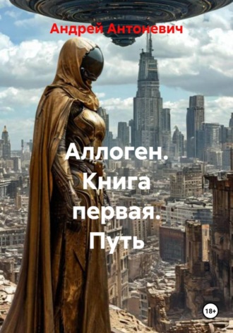 Обложка книги «Аллоген. Книга первая. Путь»