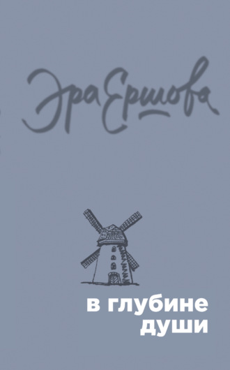 . В глубине души (сборник)