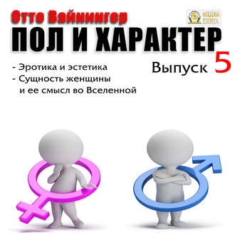 Обложка книги «Пол и характер. Выпуск 5»