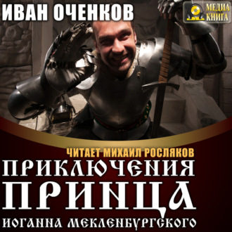 Обложка книги «Приключения принца Иоганна Мекленбургского»
