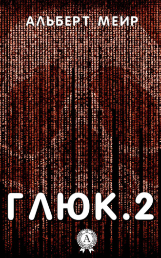 Обложка книги «Глюк.2»