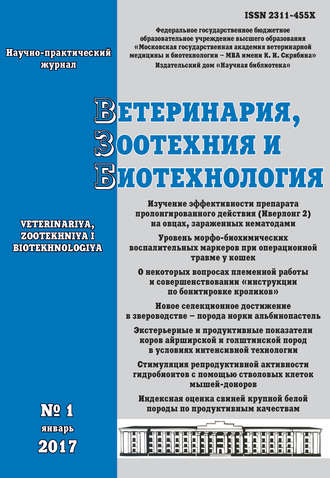 Обложка книги «Ветеринария, зоотехния и биотехнология №1 2017»