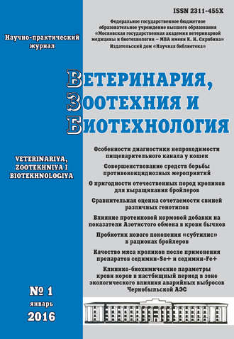 Обложка книги «Ветеринария, зоотехния и биотехнология №1 2016»