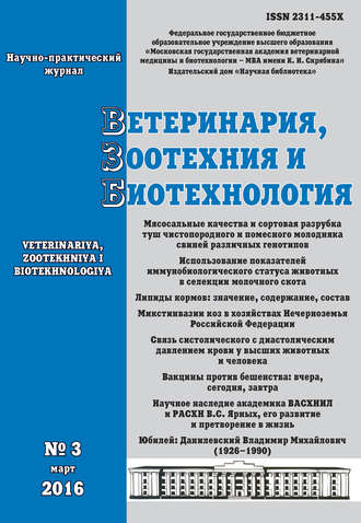 Обложка книги «Ветеринария, зоотехния и биотехнология №3 2016»
