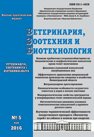 Обложка книги «Ветеринария, зоотехния и биотехнология №5 2016»