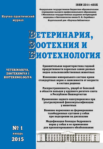 Обложка книги «Ветеринария, зоотехния и биотехнология №1 2015»