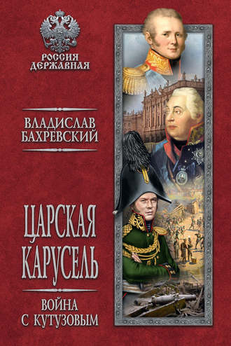 Владислав Бахревский. Царская карусель. Война с Кутузовым