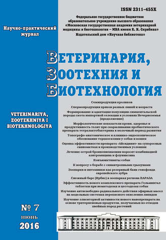 Обложка книги «Ветеринария, зоотехния и биотехнология №7 2016»