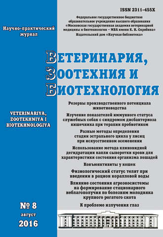 Обложка книги «Ветеринария, зоотехния и биотехнология №8 2016»