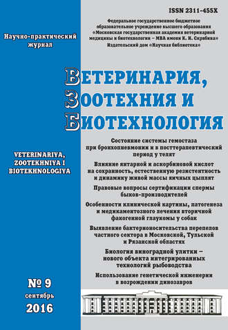 Обложка книги «Ветеринария, зоотехния и биотехнология №9 2016»