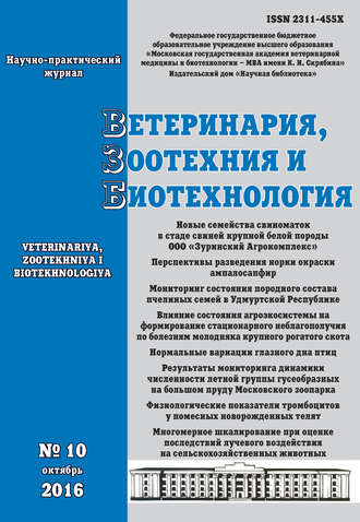 Обложка книги «Ветеринария, зоотехния и биотехнология №10 2016»