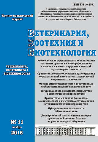 Обложка книги «Ветеринария, зоотехния и биотехнология №11 2016»