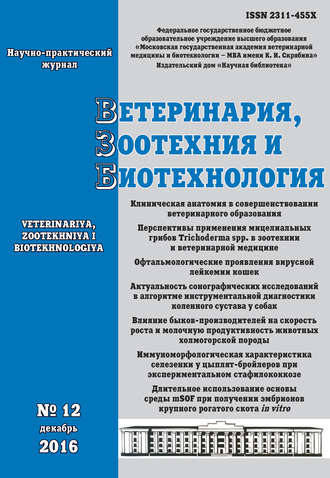 Обложка книги «Ветеринария, зоотехния и биотехнология №12 2016»