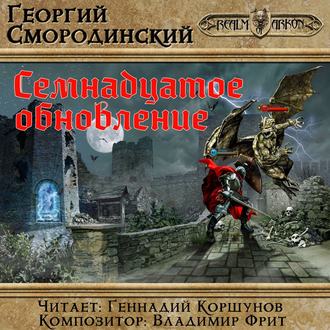 Обложка книги «Семнадцатое обновление»