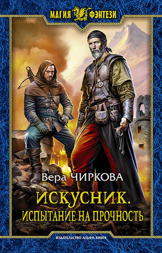 Обложка книги «Искусник. Испытание на прочность»