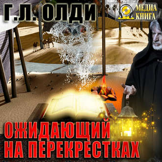 Обложка книги «Ожидающий на Перекрестках»