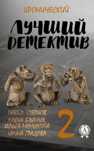 Обложка книги «Лучший иронический детектив – 2»