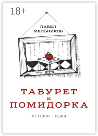 Обложка книги «Табурет и Помидорка: История любви. Роман в стихах и песнях»