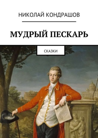 Николай Николаевич Кондрашов. Мудрый пескарь. Сказки