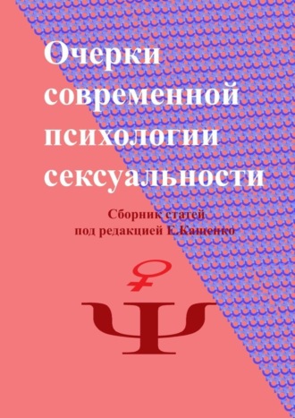 Евгений Кащенко. Очерки современной психологии сексуальности. Сборник статей под редакцией Е. Кащенко