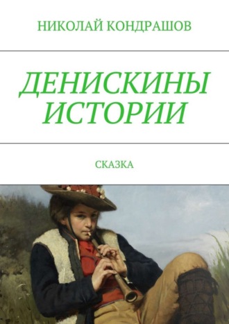 Обложка книги «Денискины истории. Сказка»