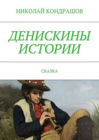 Николай Николаевич Кондрашов. Денискины истории. Сказка