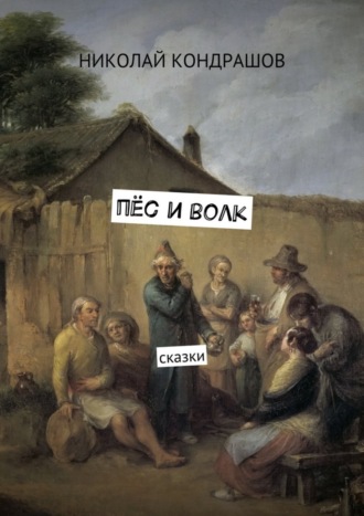 Обложка книги «Пёс и волк. Сказки»