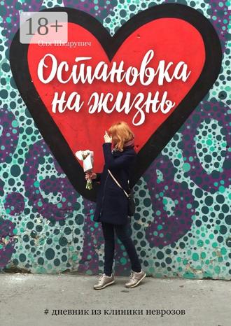 Обложка книги «Остановка на жизнь. #Дневник из клиники неврозов»