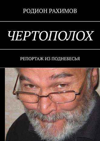 Родион Рахимов. Чертополох. Репортаж из поднебесья