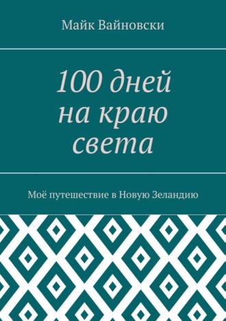 Обложка книги «100 дней на краю света. Моё путешествие в Новую Зеландию»