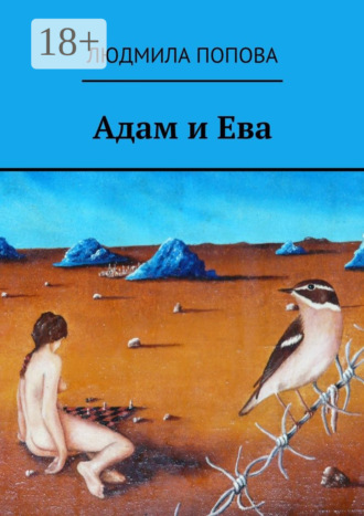 Обложка книги «Адам и Ева»