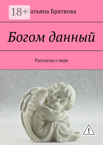 Обложка книги «Богом данный. Рассказы о вере»