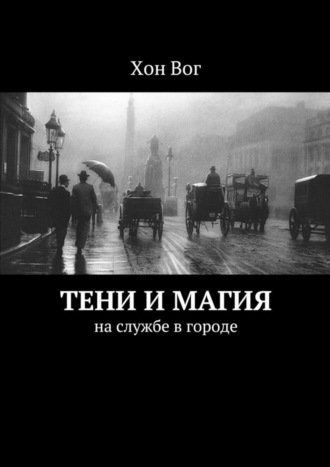 Обложка книги «Тени и магия. На службе в городе»