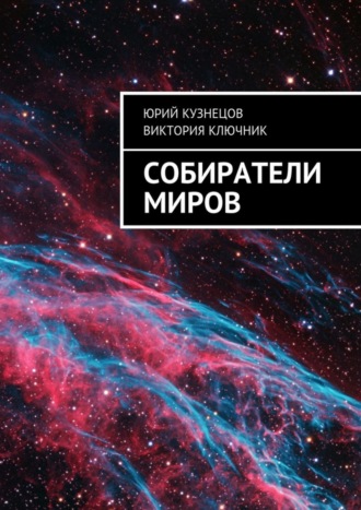 Обложка книги «Собиратели Миров»