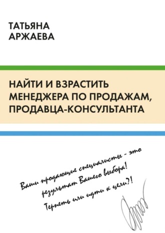 Обложка книги «Найти и взрастить менеджера по продажам, продавца-консультанта»