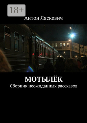 Обложка книги «Мотылёк. Сборник неожиданных рассказов»