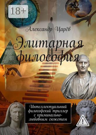 . Элитарная философия. Интеллектуальный философский триллер с криминально-любовным сюжетом