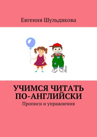 Обложка книги «Учимся читать по-английски. Прописи и упражнения»