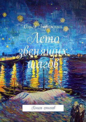 Обложка книги «Лето звенящих шагов. Книга стихов»