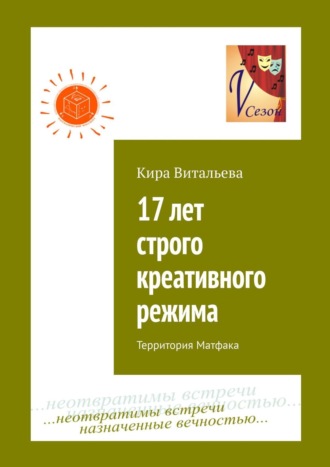 Кира Витальева. 17 лет строго креативного режима. Территория Матфака