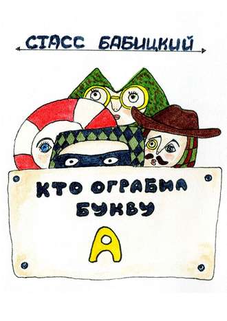 Обложка книги «Кто ограбил букву А»