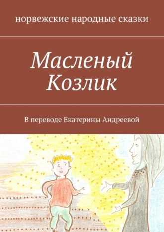 Обложка книги «Масленый Козлик. В переводе Екатерины Андреевой»