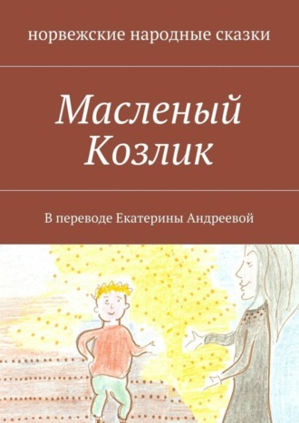 норвежские народные сказки. Масленый Козлик. В переводе Екатерины Андреевой