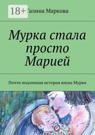 Обложка книги «Мурка стала просто Марией. Почти подлинная история внука Мурки»
