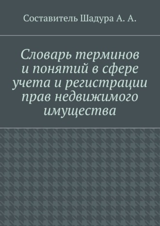 Обложка книги «Словарь терминов и понятий в сфере учета и регистрации прав недвижимого имущества»