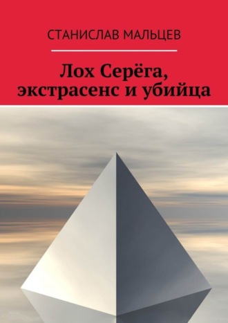 Станислав Мальцев. Лох Серёга, экстрасенс и убийца