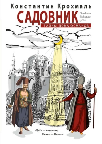 Обложка книги «Садовник. Тайны дома Османов»