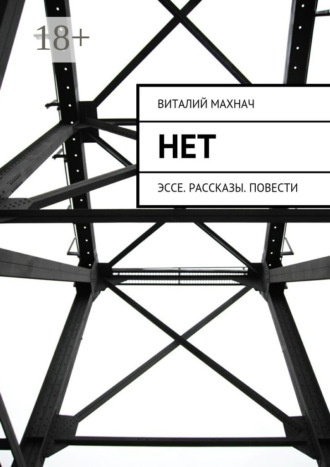 Обложка книги «Нет. Эссе. Рассказы. Повести»