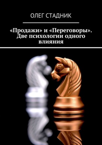 Олег Стадник. «Продажи» и «Переговоры». Две психологии одного влияния