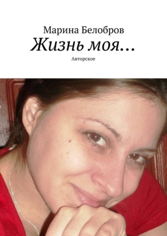 Обложка книги «Жизнь моя… Авторское»